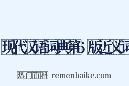 现代汉语词典第6版近义词是什么意思的图片